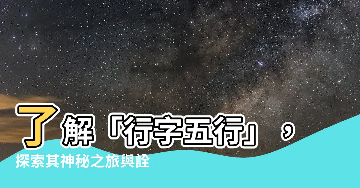 【行字五行】瞭解「行字五行」，探索其神秘之旅與詮釋