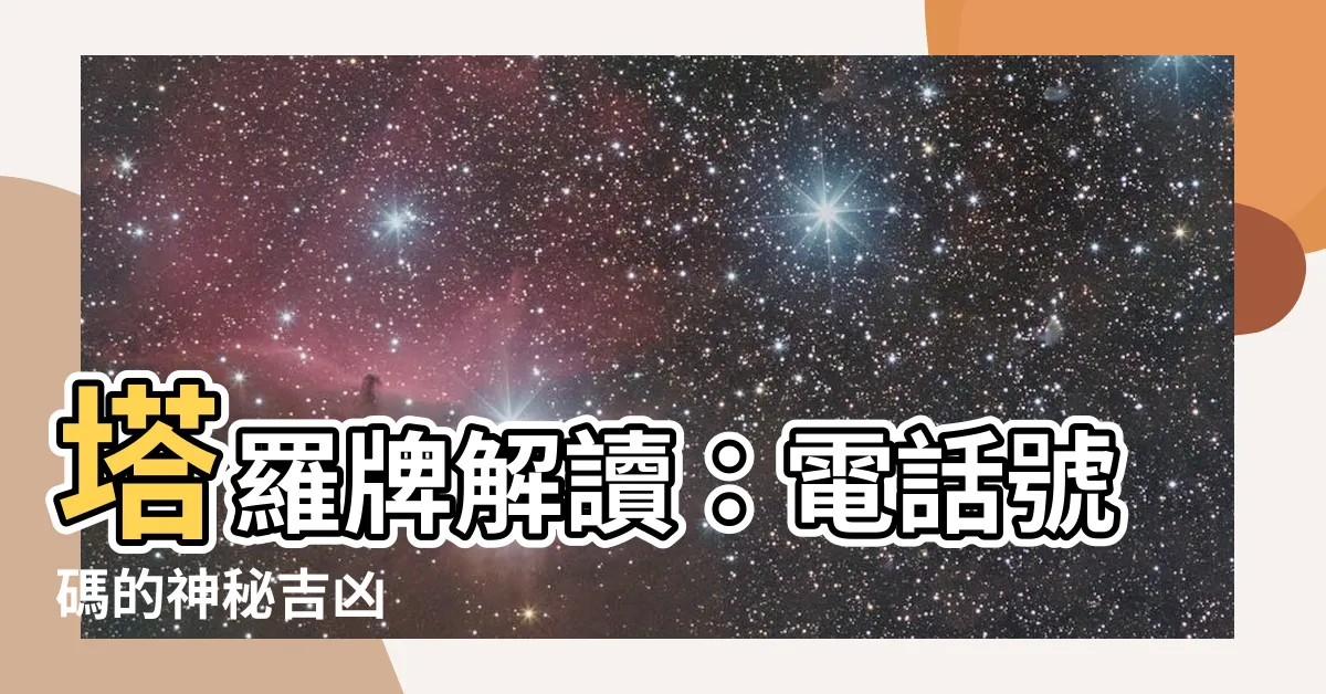 【電話號碼兇吉】塔羅牌解讀：電話號碼的神秘吉凶