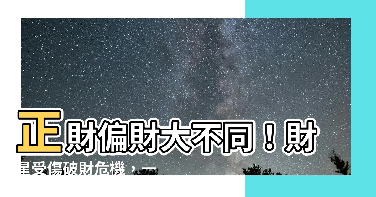 【正財偏財意思】正財偏財大不同！財星受傷破財危機，一招助你緩解財運