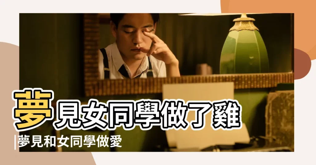 夢見女同學做了雞 |夢見和女同學做愛 |【老是夢到女同學做雞】