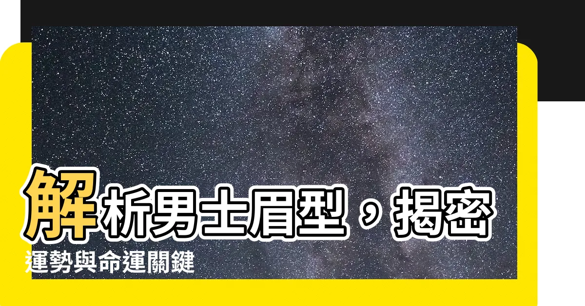【眉型分析男】解析男士眉型，揭密運勢與命運關鍵