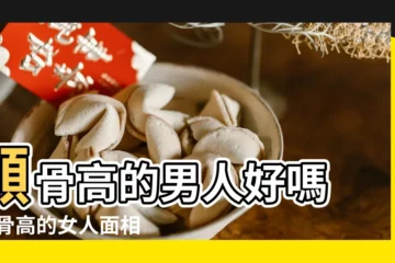【顴柄平代表什麼】顴骨高的男人好嗎 |顴骨高的女人面相破解 |顴骨位置看是否富貴 |