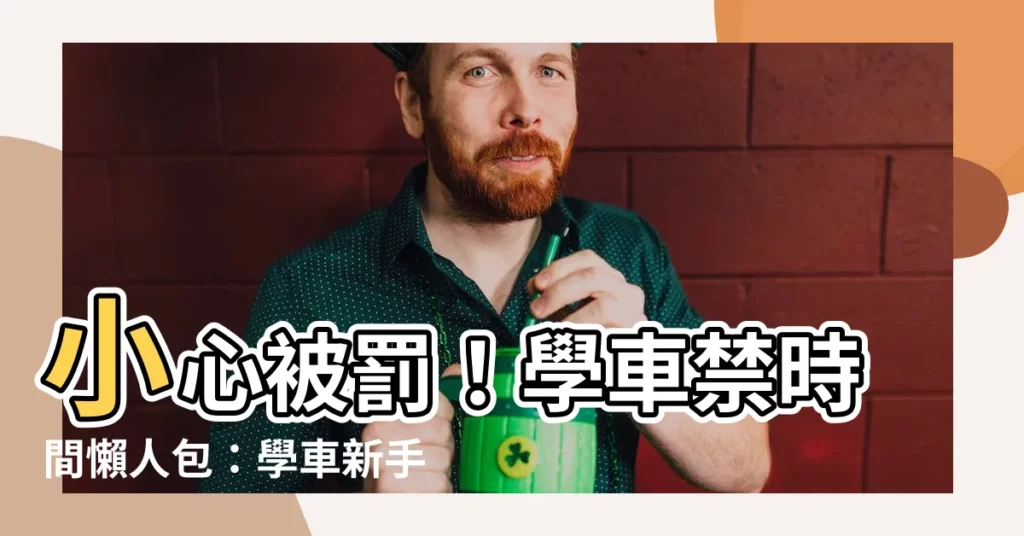 【學禁時間】小心被罰!學車禁時間懶人包:學車新手必看!