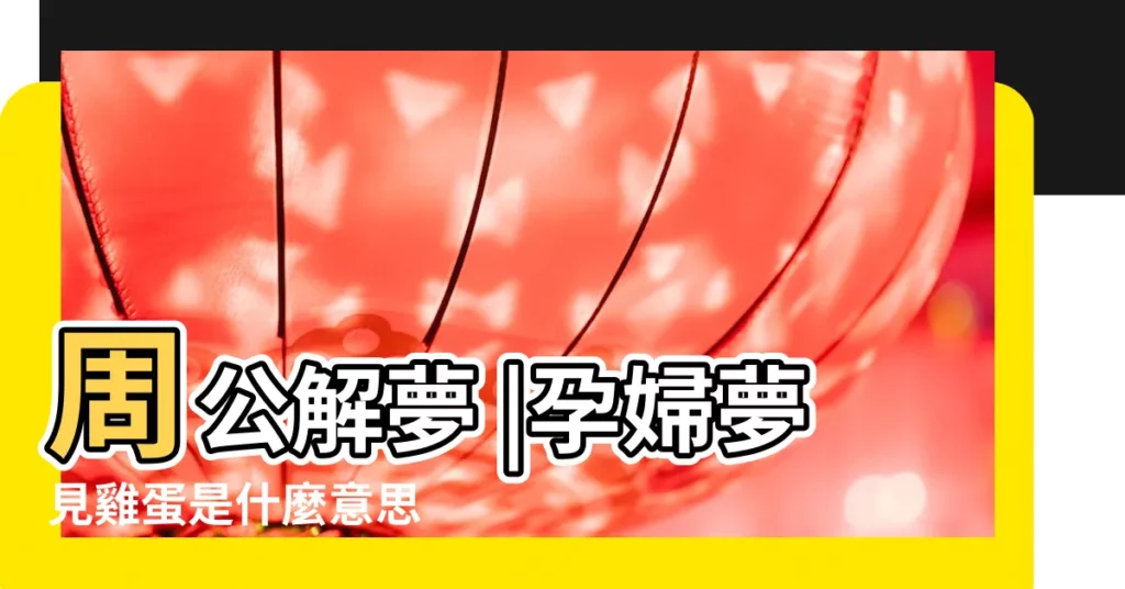 周公解夢 |孕婦夢見雞蛋是什麼意思 |夢見雞蛋是什麼意思周公解夢來解疑孕婦夢見雞蛋寓意解析 |【周公解夢孕婦夢見很多雞蛋】