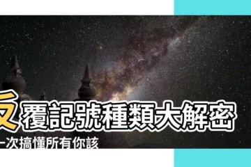 【反覆記號種類】反覆記號種類大解密：一次搞懂所有你該知道的！