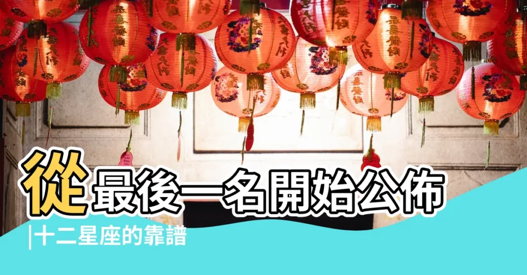 從最後一名開始公佈 |十二星座的靠譜指數 |眼睛最好看的十二星座排行榜 |【十二星座靠譜指數排行榜】