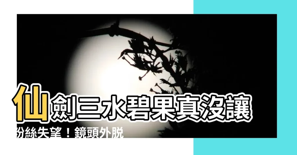 【仙劍三 水碧】仙劍三水碧果真沒讓粉絲失望！鏡頭外脱下古裝，身材撩人網友暴動