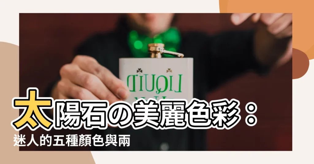 【太陽石顏色】太陽石の美麗色彩：迷人的五種顏色與兩種特殊效應