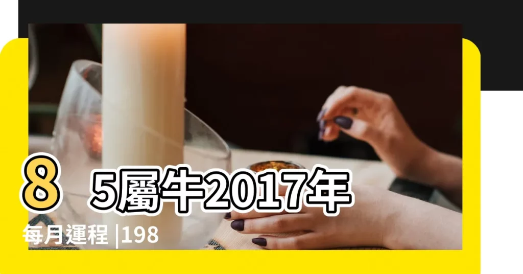 85屬牛2017年每月運程 |1985年出生屬牛的人2017年運程 |85屬牛2017年每月運程 |【85年的牛在2017年運程每月運程每月】