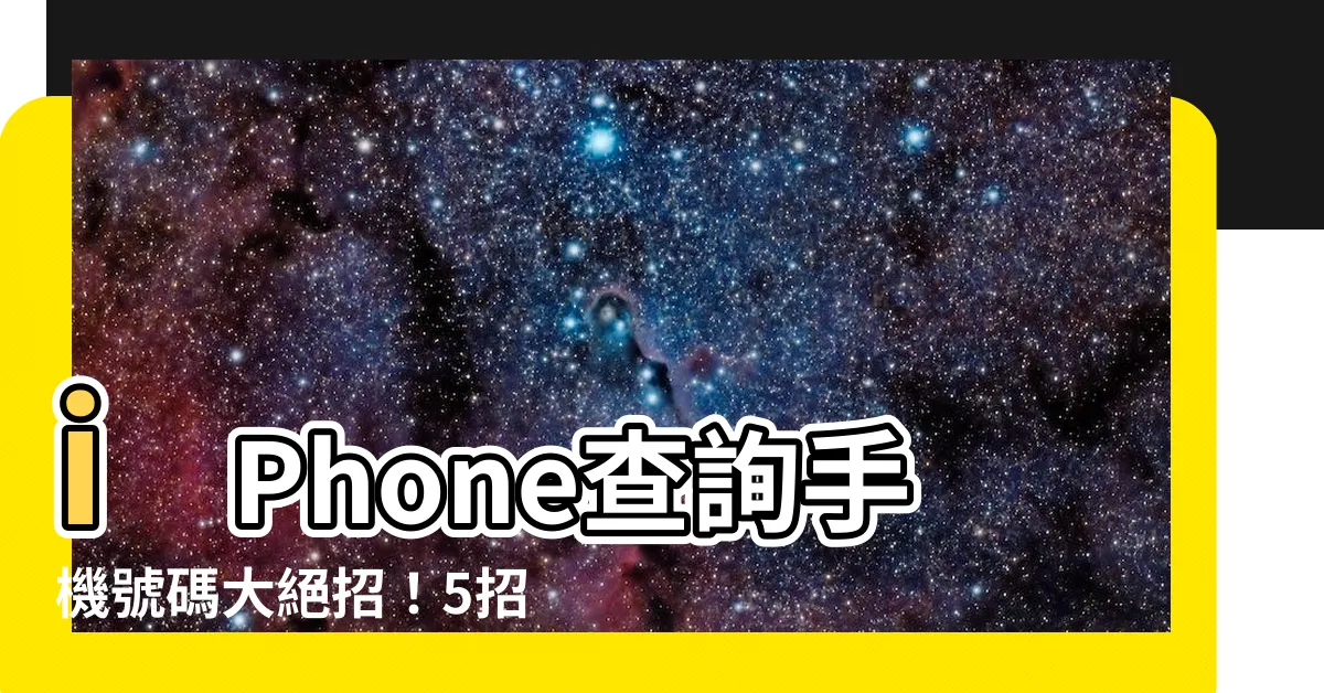 【iphone 查自己手機號碼】iPhone查詢手機號碼大絕招！5招教你輕鬆查看自己的號碼