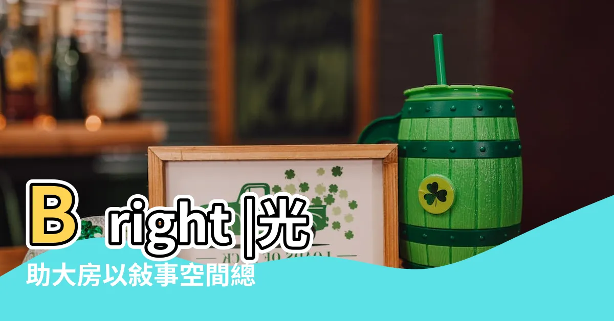 【光助大房】Bright |光助大房以敍事空間總監黃怡儒為首 |Room |