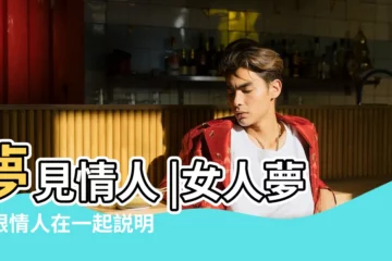 【女人夢到和情人在一起是什麼意思】夢見情人 |女人夢見跟情人在一起説明什麼女人 |周公解夢夢見情人跟別的女人在一起什麼意思 |