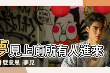【夢見蹲廁所旁邊有人】夢見上廁所有人進來是什麼意思 |夢見蹲廁所有人在旁邊 |夢見廁所是發財的預兆 |