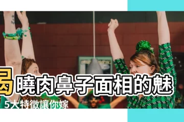 【肉鼻子面相】揭曉肉鼻子面相的魅力：5大特徵讓你嫁入豪門，姻緣財運亨通！