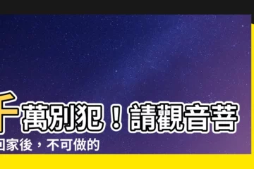 【請觀音回家】千萬別犯！請觀音菩薩回家後，不可做的5件大事