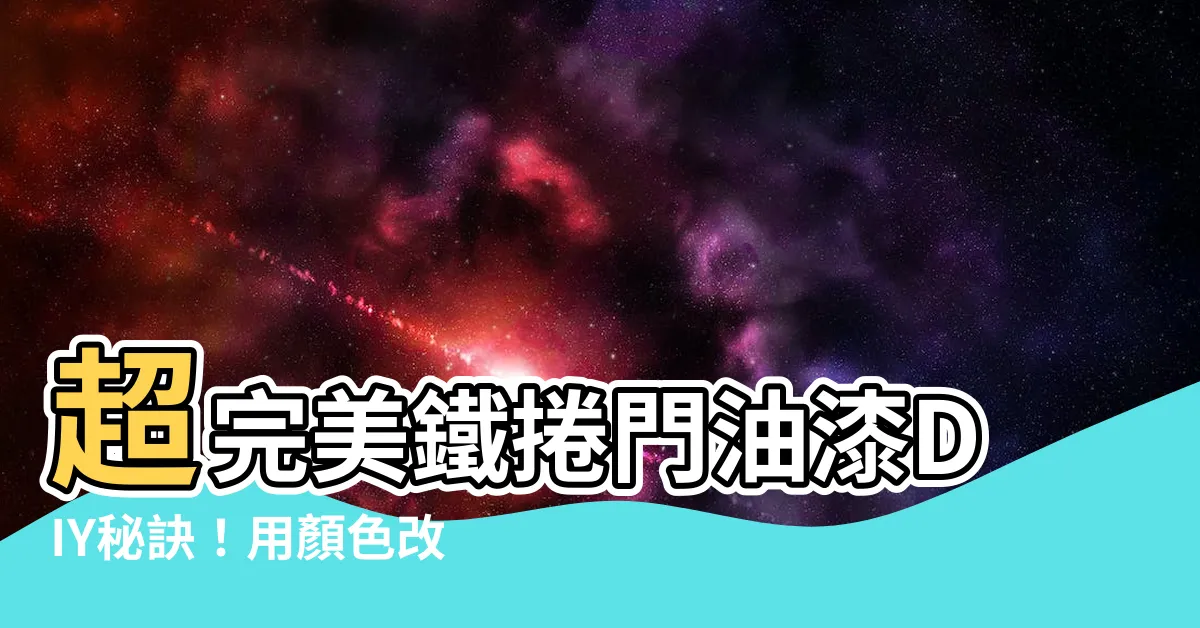 【鐵捲門油漆顏色】超完美鐵捲門油漆DIY秘訣！用顏色改造你的門面