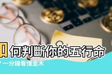 【如何知道自己屬金 木 水火土】如何判斷你的五行命格？一分鐘看懂金木水火土屬性