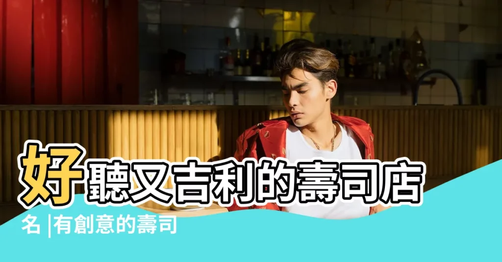 好聽又吉利的壽司店名 |有創意的壽司店名 |壽司店名字大全 |【有創意好聽壽司店名字大全】