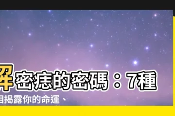 【痣的意義】解密痣的密碼：7種痣相揭露你的命運、人緣、財運！