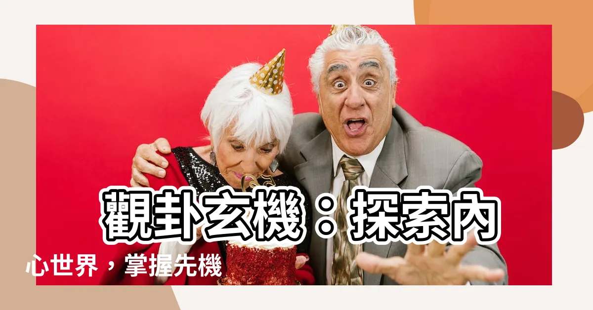 【觀卦】 觀卦玄機：探索內心世界，掌握先機