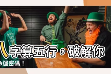 【八字算五行】八字算五行，破解你的命運密碼！