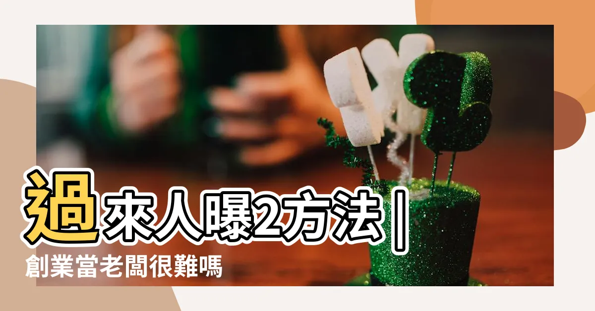 【創業當老闆】過來人曝2方法 |創業當老闆很難嗎 |如何零成本創業自己當老闆 |
