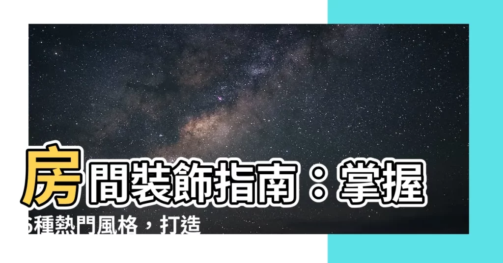 【房間 裝飾】房間裝飾指南：掌握6種熱門風格，打造夢幻空間