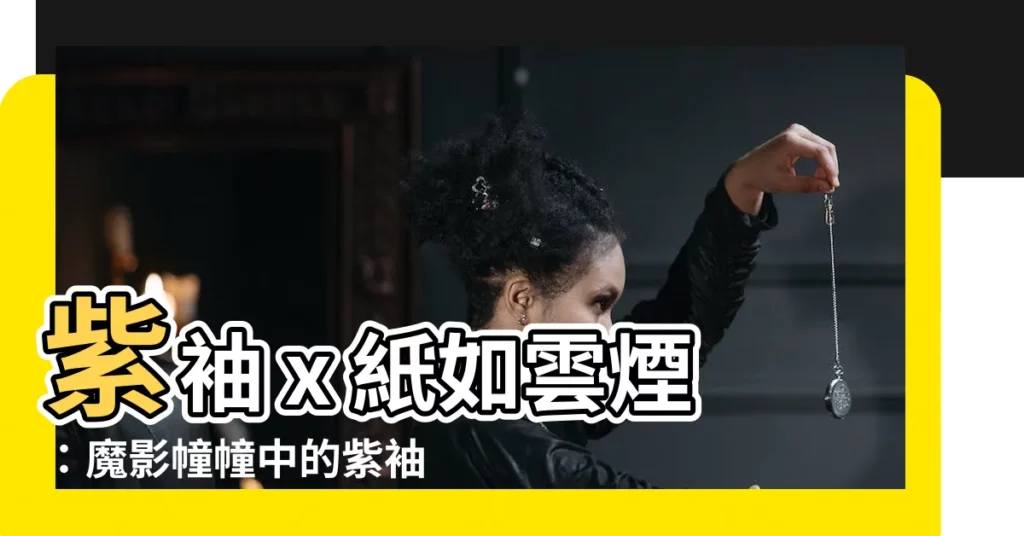 【紫袖 紙如雲煙】紫袖 x 紙如雲煙：魔影幢幢中的紫袖傳奇（第四章之三）