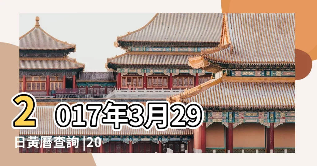 2017年3月29日黃曆查詢 |2017年農曆3月2號是陽曆幾號 |公曆2017年3月29號是什麼日子 |【2017年3月29日陰曆】