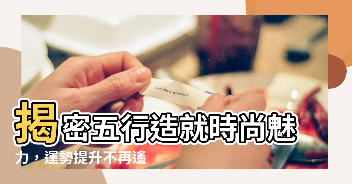 【五行代表的顏色】揭密五行造就時尚魅力，運勢提升不再遙遠！