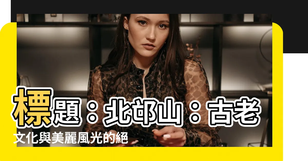 【北邙】標題：北邙山：古老文化與美麗風光的絕佳結合