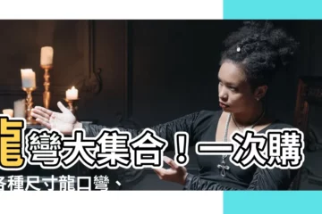 【龍彎】龍彎大集合！一次購齊各種尺寸龍口彎、套銅彎頭、PVC套銅接頭