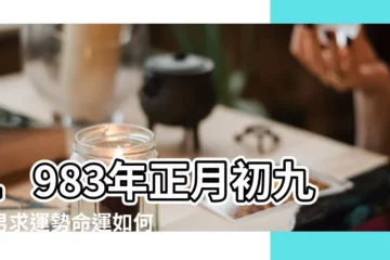 【1983年正月初三午時生男批命】1983年正月初九生男求運勢命運如何 |農曆1983年正月初4日男命生辰八字五行算命 |1983年2月16日寅時出生屬豬的男性命運 |