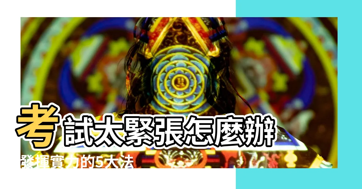 【考試放鬆】考試太緊張怎麼辦 |發揮實力的5大法則 |解除大考焦慮撫平緊張 |