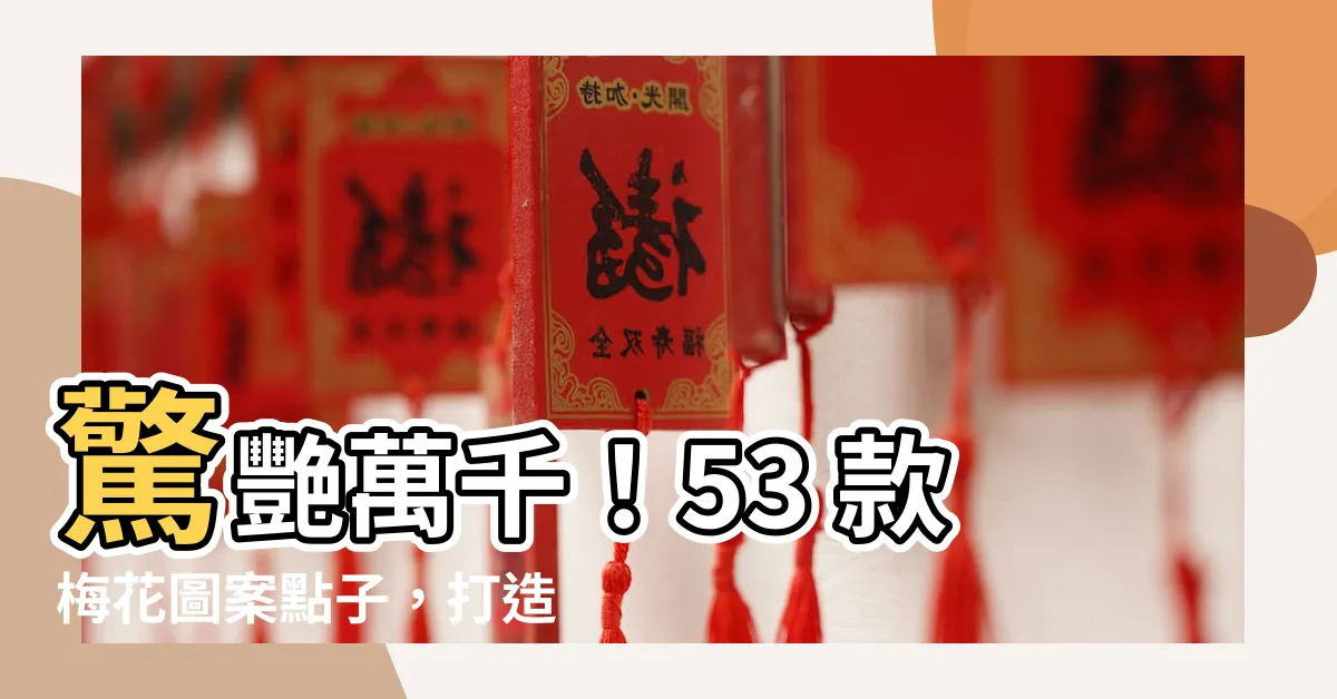 【梅花圖案】驚艷萬千！53 款梅花圖案點子，打造專屬你的視覺饗宴