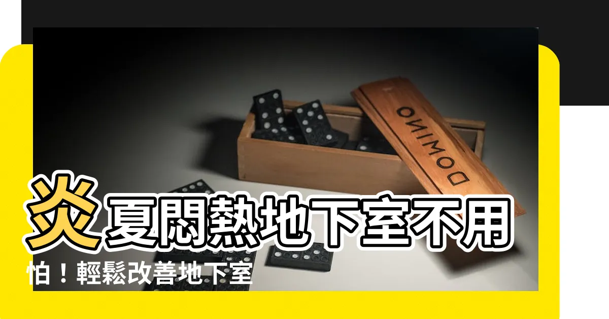 【地下室排風】炎夏悶熱地下室不用怕！輕鬆改善地下室通風、排風一次搞定