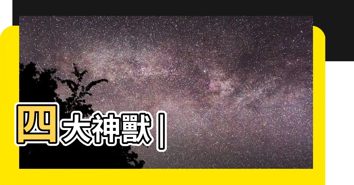 【白虎朱雀玄武青龍】四大神獸 |