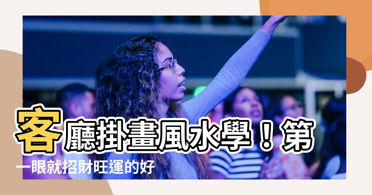 【客廳風水畫】客廳掛畫風水學！第一眼就招財旺運的好運畫作