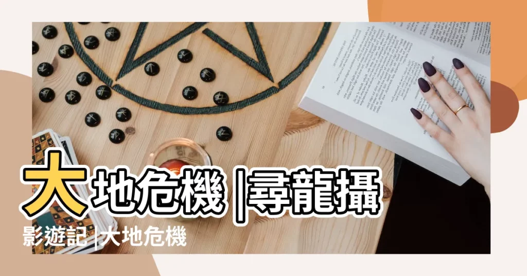 大地危機 |尋龍攝影遊記 |大地危機 |【羅坑大地風水】