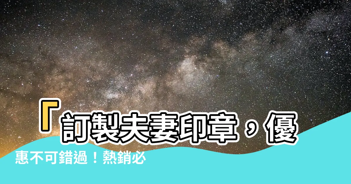 【夫妻印章】「訂製夫妻印章，優惠不可錯過！熱銷必買」