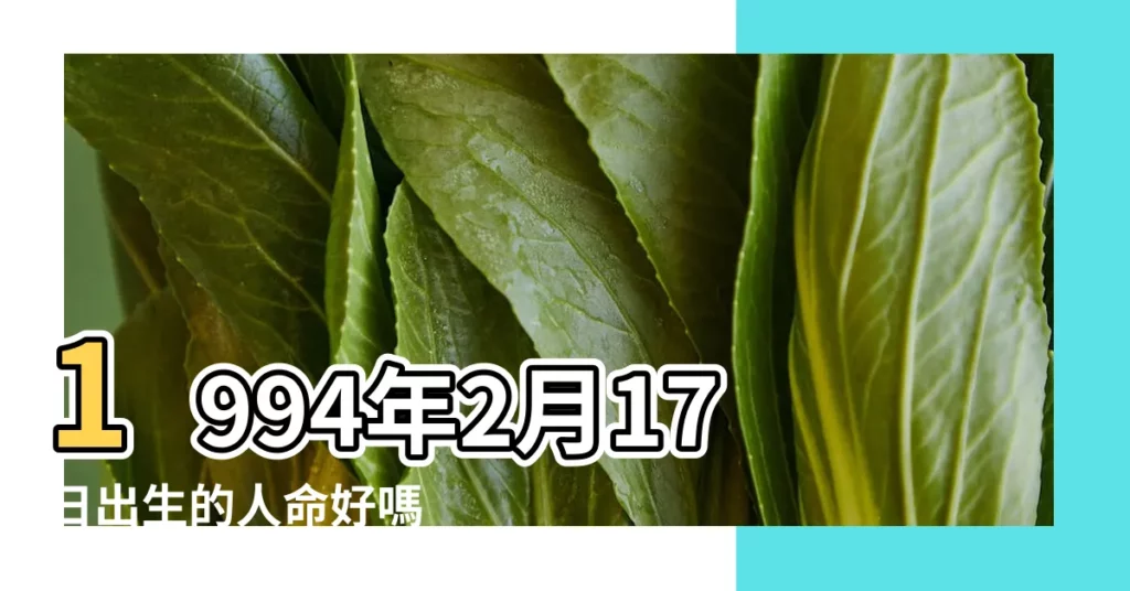 1994年2月17日出生的人命好嗎 |正月初八出生的女孩命運好嗎 |是什麼命 |【九四年陰曆正月初八生女】