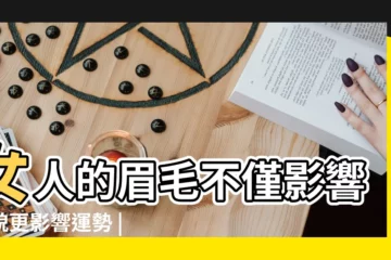 【女人留粗眉毛好看】女人的眉毛不僅影響外貌更影響運勢 |你是屬於其中哪種 |女人眉毛粗好看嗎 |