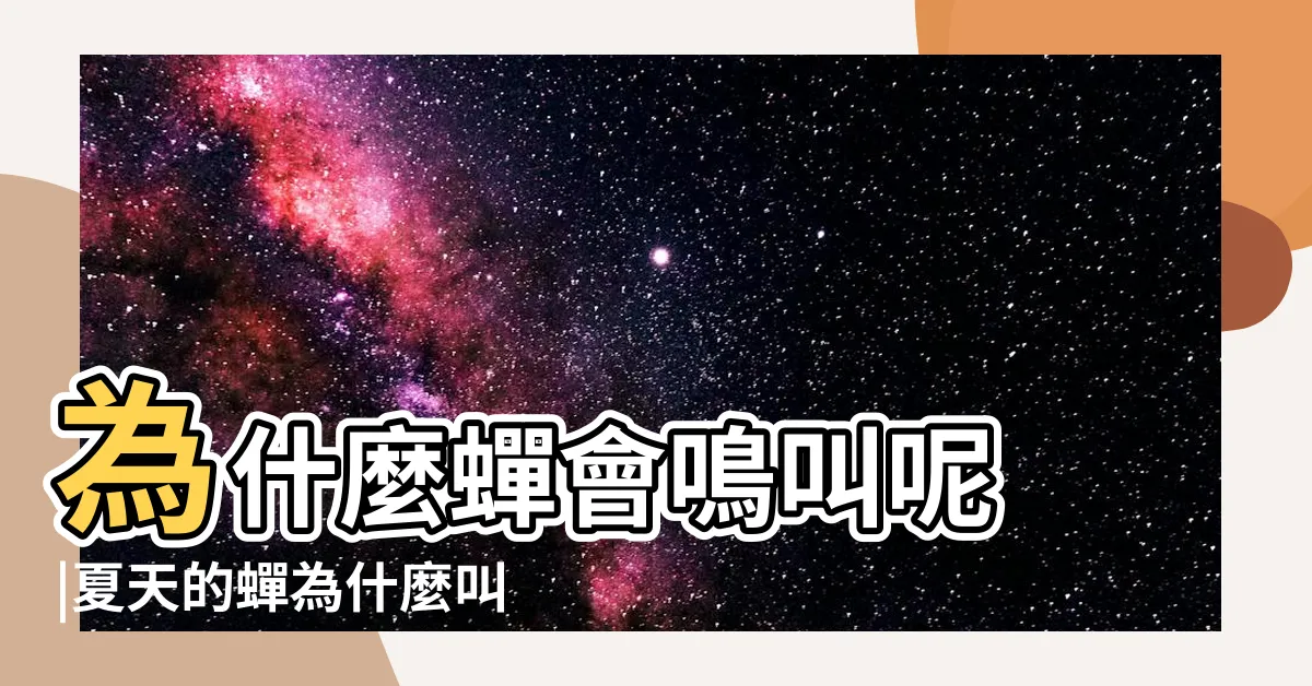【蟬為什麼一直叫】為什麼蟬會鳴叫呢 |夏天的蟬為什麼叫個不停 |圖解科學大驚奇 |