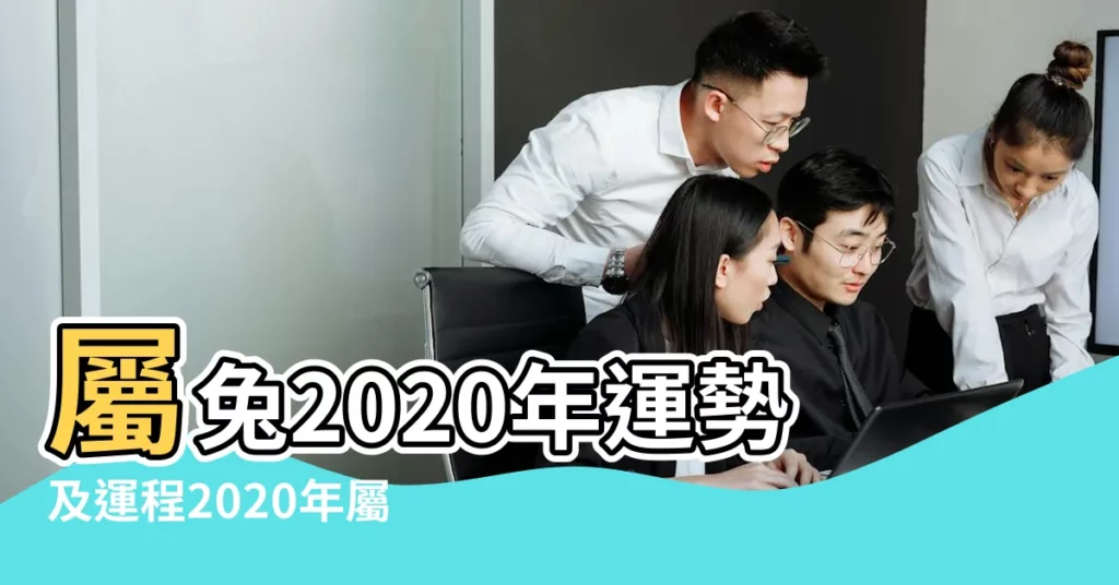 屬兔2020年運勢及運程2020年屬兔人的全年運勢 |屬狗2020年運勢及運程 |屬兔2020年運勢及運程 |【75年已婚女在2020年運勢】