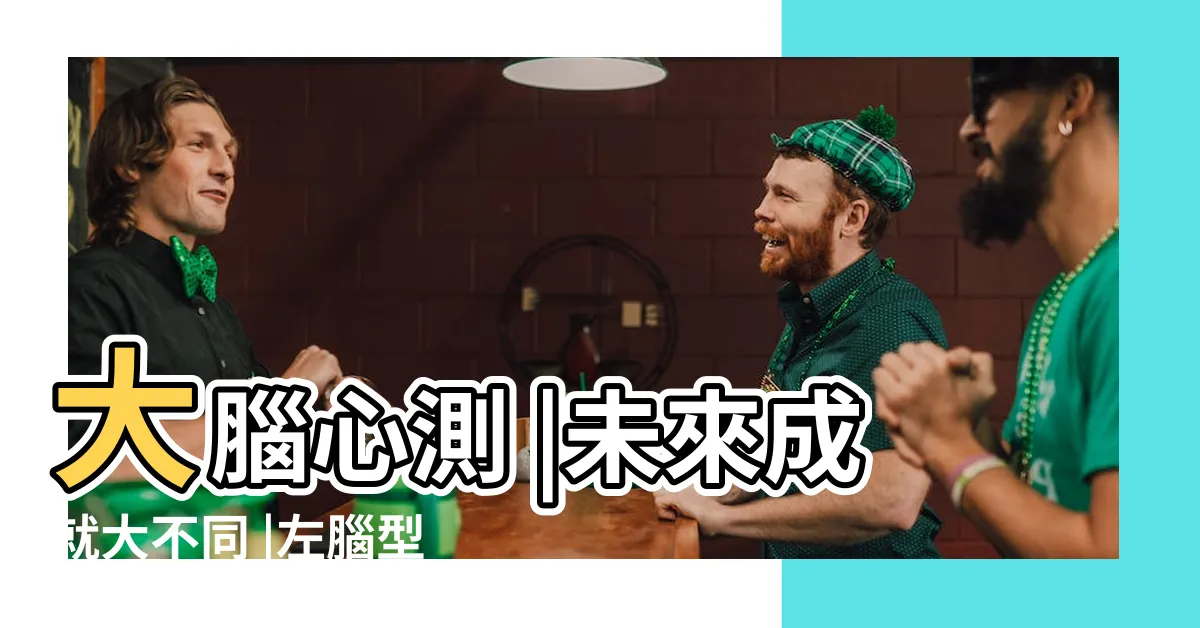 【左腦適合工作】大腦心測 |未來成就大不同 |左腦型or右腦型 |