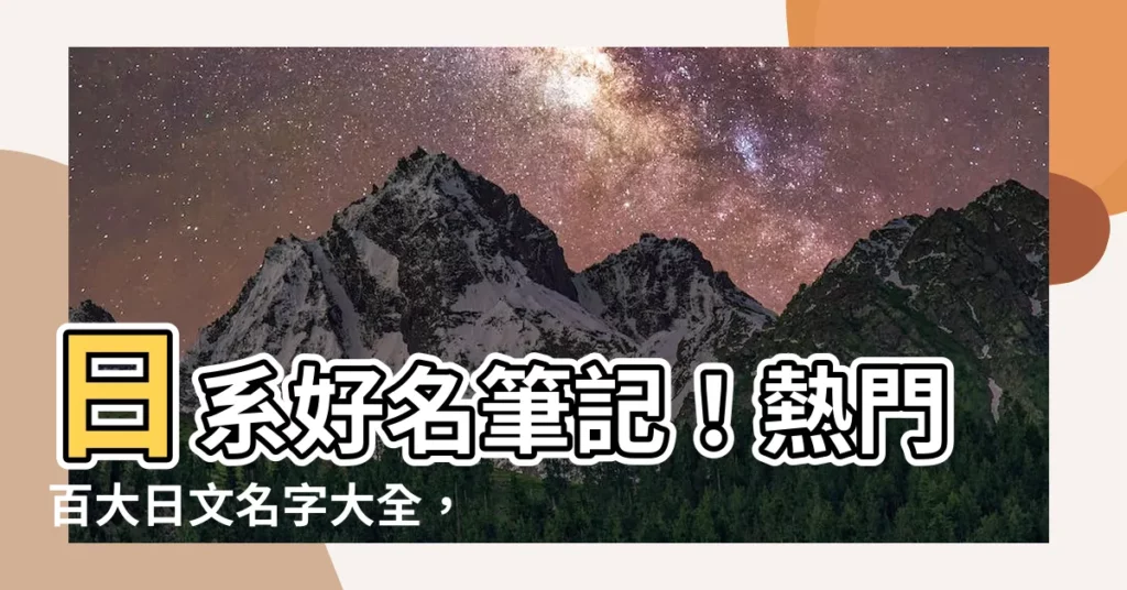 【日系名字】日系好名筆記!熱門百大日文名字大全,讓你日文名字不再卡卡