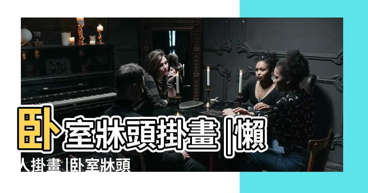 【牀頭畫】卧室牀頭掛畫 |懶人掛畫 |卧室牀頭畫一幅就搞定 |