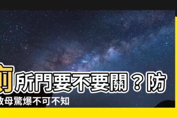 【廁所門要不要關】廁所門要不要關？防毒教母驚爆不可不知的驚人真相！