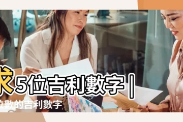 【吉利數字五位數】求5位吉利數字 |五位數的吉利數字 |車號最旺的5個數字 |