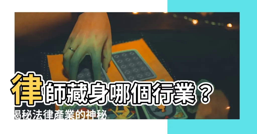 【律師屬於什麼行業】律師藏身哪個行業？揭秘法律產業的神秘面紗